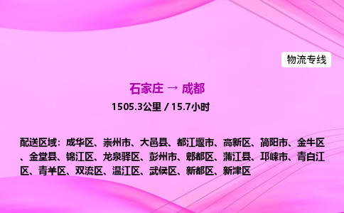 石家莊到成都貨運專線_石家莊到成都物流公司