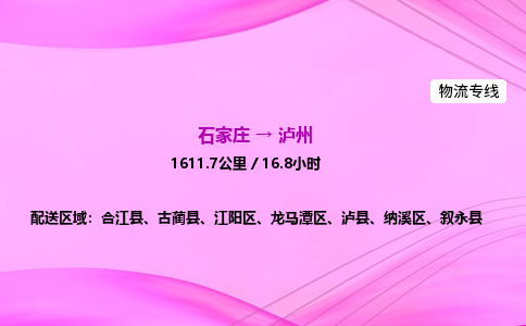 石家莊到瀘州貨運專線_石家莊到瀘州物流公司