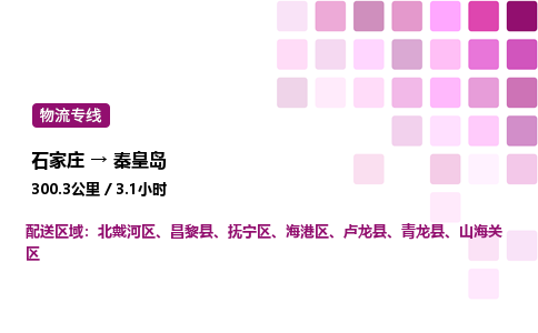 石家莊到秦皇島專線直達-石家莊至秦皇島貨運公司-專業物流運輸專線