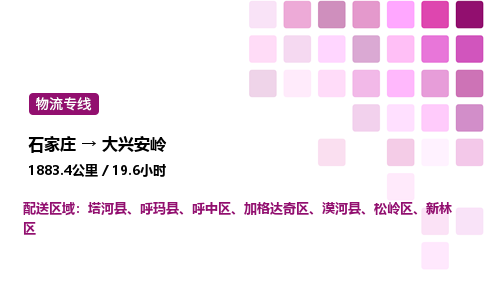 石家莊到大興安嶺專線直達-石家莊至大興安嶺貨運公司-專業物流運輸專線